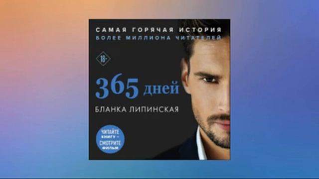 365 Дней Книга Купить Бланка