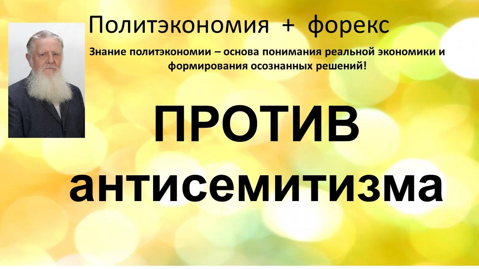 Против антисемитизма