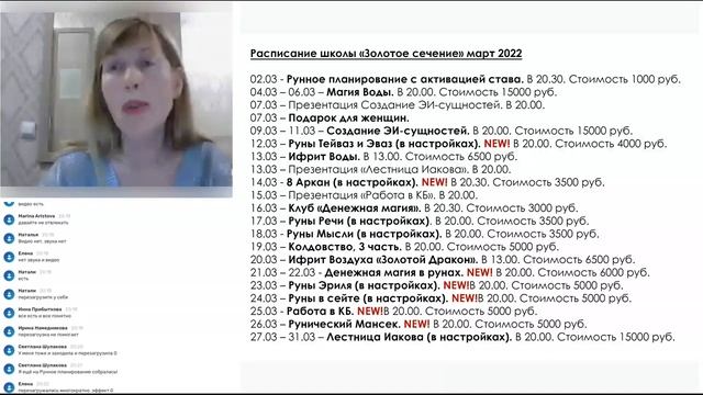 Школа Магии "Золотое Сечение". Расписание на март 2022 смотреть онлайн
