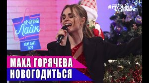 Маха Горячёва - Новогодиться | шоу Вечерний лайк