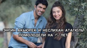ЭНГИН АКЬЮРЕК И НЕСЛИХАН АТАГЮЛЬ ПОМОЛОДЕЛИ НА 15 ЛЕТ. Дочь посла. Sefirin kızı. Неслихан Атагюль.