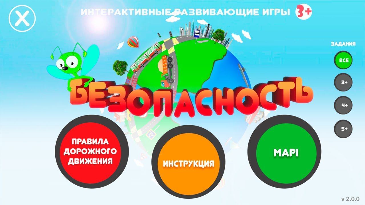Подвижные интерактивные игры "Безопасность: ПДД".