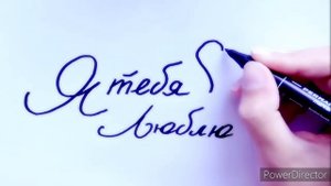 Как можно красиво написать "Я тебя люблю"!