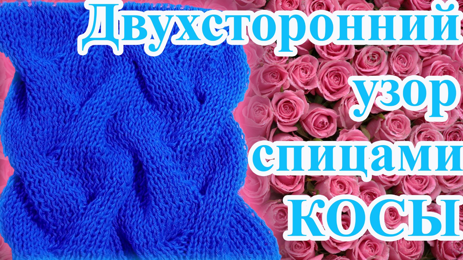 Двухсторонний узор спицами КОСЫ - идеален для шарфов