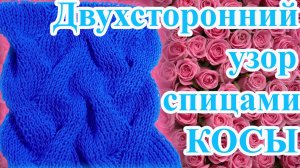 Двухсторонний узор спицами КОСЫ - идеален для шарфов