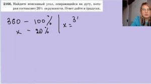 2166 Найдите вписанный угол опирающийся на дугу которая составляет 20% окружности