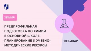 Предпрофильная подготовка по химии в основной школе: планирование и учебно-методические ресурсы