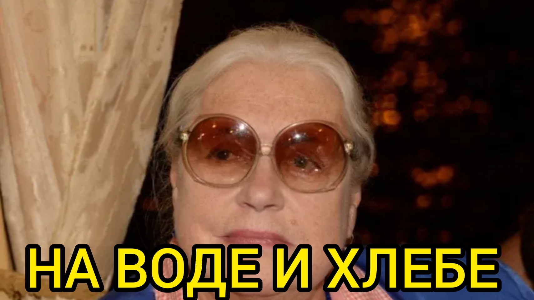 СЕКРЕТЫ ЗНАМЕНИТОЙ СЕМЬИ.