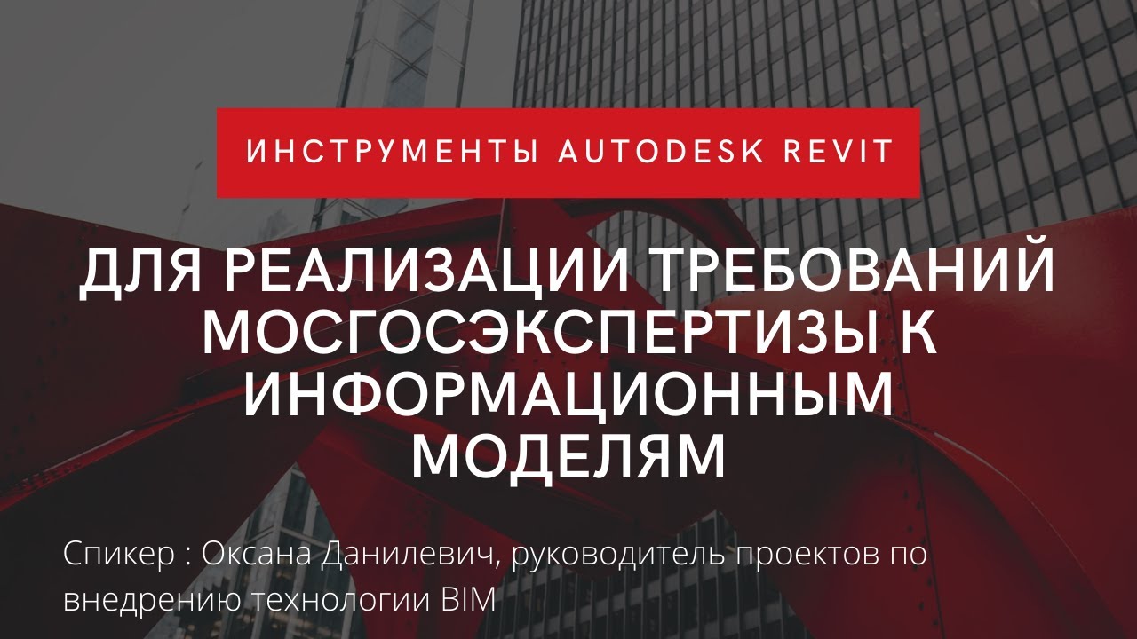 Инструменты Autodesk Revit для реализации требований Мосгосэкспертизы к информационным моделям | BIM