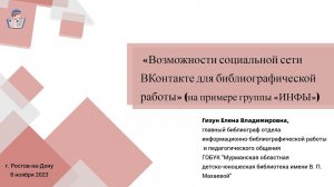 Возможности социальной сети ВКонтакте для библиографической работы (на примере группы «ИНФЫ»)