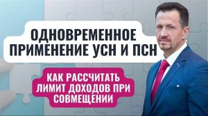 Как предпринимателю совмещать ПСН и УСН | Условия одновременного применения двух систем #Сапелкин