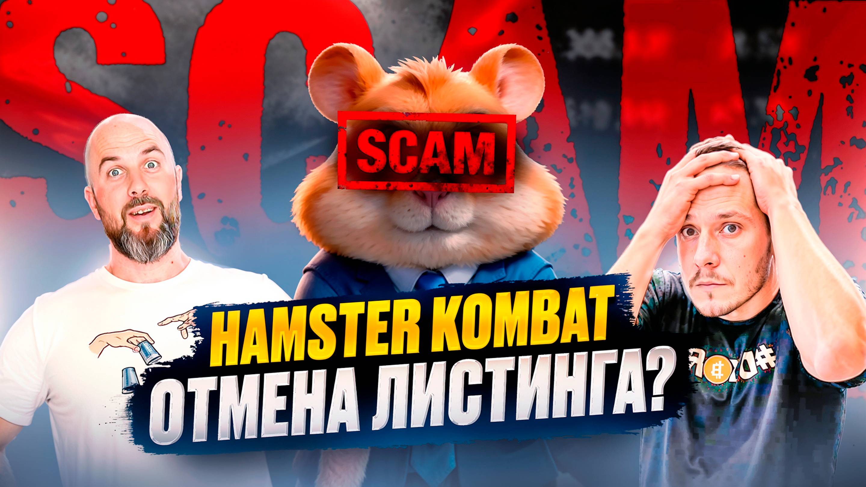 HAMSTER KOMBAT: СКАНДАЛ С ИНВЕСТОРАМИ | ОТМЕНА ЛИСТИНГА? КОГДА АИРДРОП?