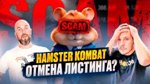 HAMSTER KOMBAT: СКАНДАЛ С ИНВЕСТОРАМИ | ОТМЕНА ЛИСТИНГА? КОГДА АИРДРОП?