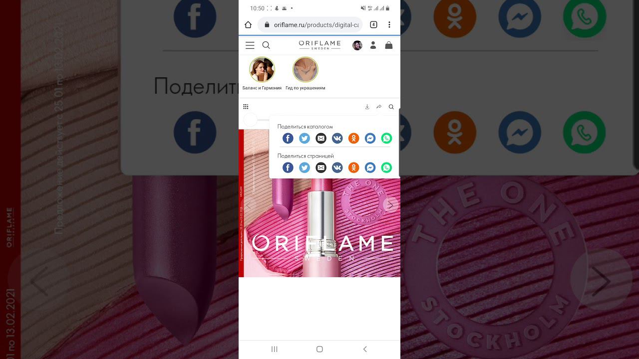 Как отправить ссылку на каталог Орифлэйм смотреть онлайн