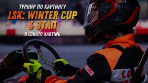 Турнир по картингу LSK: WINTER CUP 3 ЭТАП в LONATO KARTING