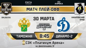 LIVE / ТАМОЖНЯ - ДИНАМО 2 / 30.03.24 / ОХЛ ХАБАРОВСК  / ДИВИЗИОН ДЕБЮТАНТ 2