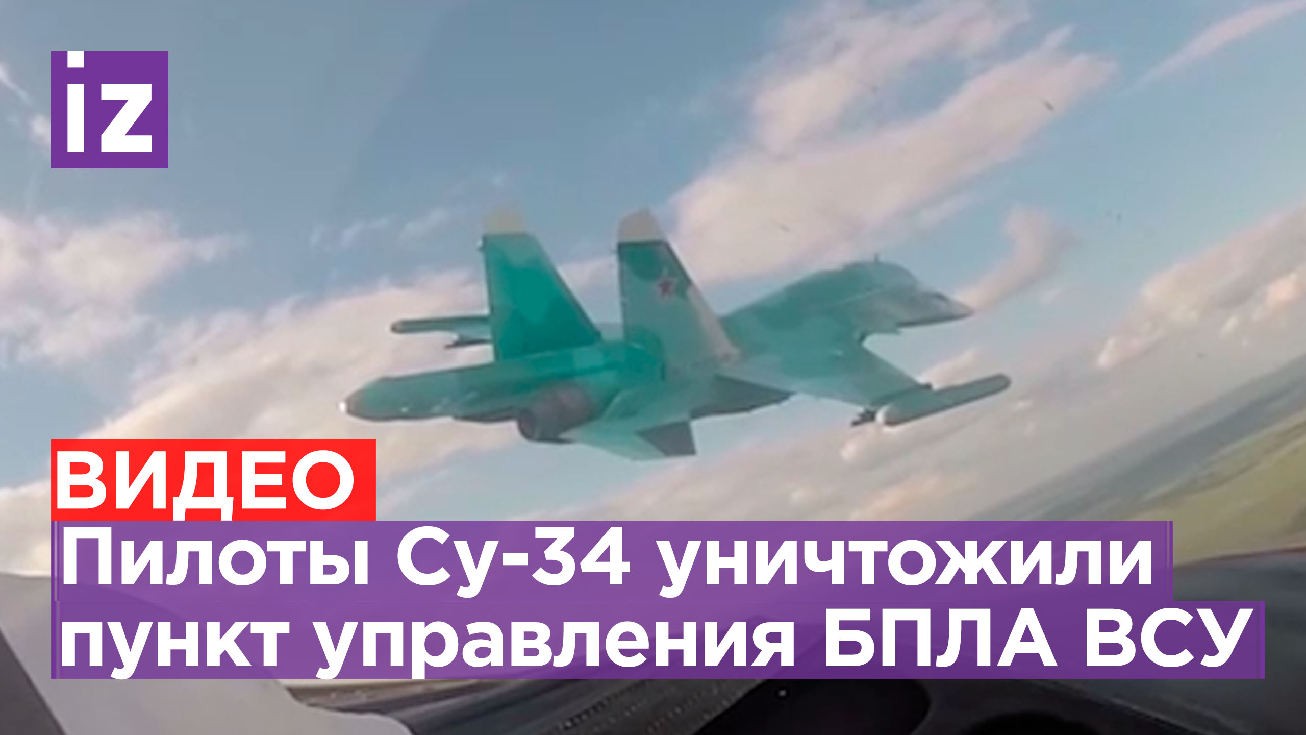 Пункт управления БПЛА ВСУ уничтожили наши самолеты Су-34 на Краснолиманском направлении / Известия