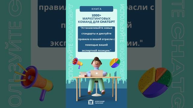 1000+ маркетинговых команд для ChatGPT  (68)