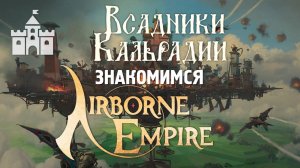 Airborne Empire. Пропеллеропанк