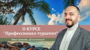 Отзыв о курсе Юлии Новосад "Профессионал-турагент" //  Иван Шмелев