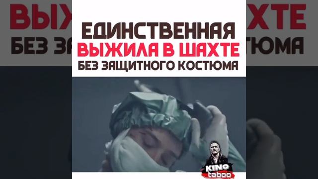 ЕДИНСТВЕННАЯ ВЫЖИЛА В ШАХТЕ БЕЗ ЗАЩИТНОГО КОСТЮМА