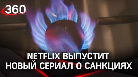 «Сквозь снег… без газа»: Netflix выпустит новый сериал о санкциях