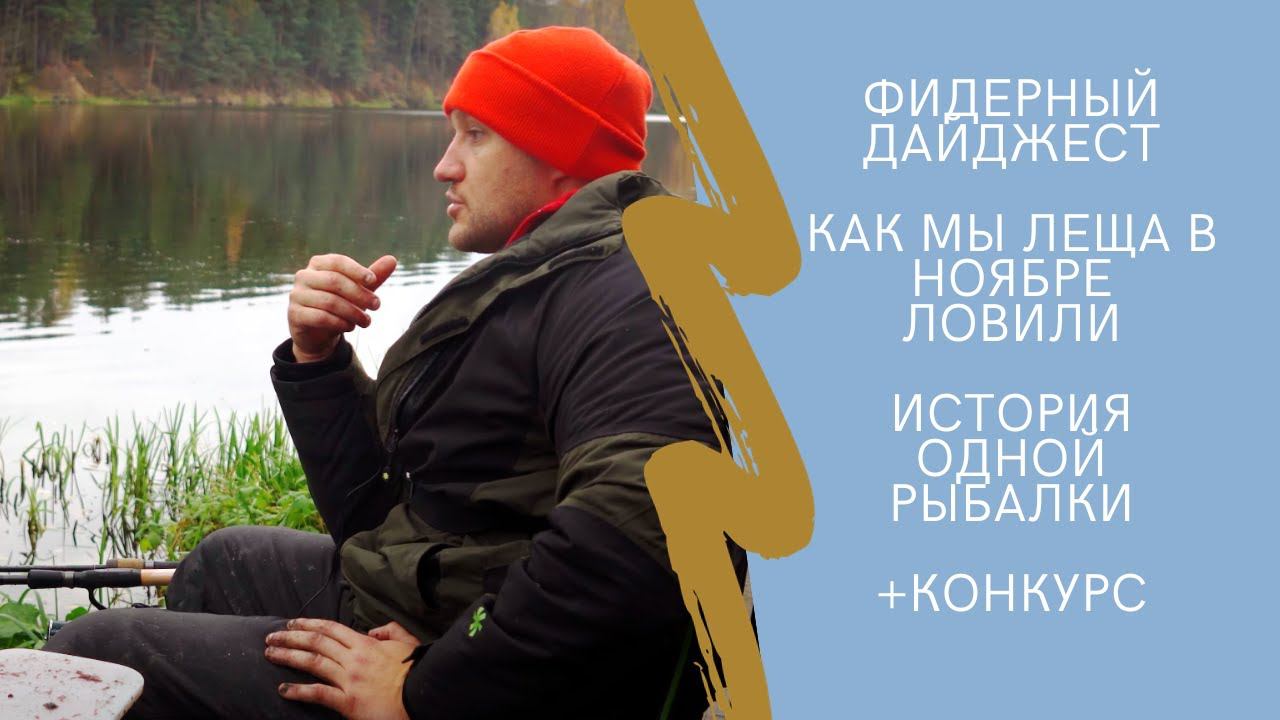 Фидерный дайджест. Как мы леща в конце ноября ловили!