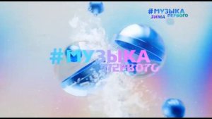 Все зимние заставки Музыка Первого (01.12.22 - 28.02.23)