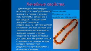 Янтарь Свойства камня. Лечение янтарем. Магические свойства янтаря. ТАЙНА СОЛНЕЧНОГО КАМНЯ.