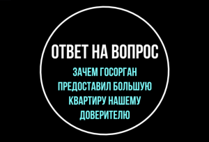 Зачем госорган предоставил квартиру большего размера, чем должен был? Ответ на вопрос | Юрхакер