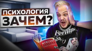 ПСИХОЛОГИЯ и эмоции. Почему, зачем и главное КАК!