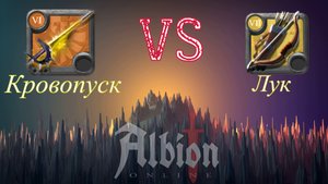 Albion Online: Кровопускатель против Лука/Bloodletter corrupted lair 1x1