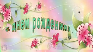 Стиль-с днем рождения 1