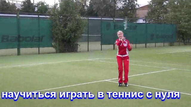 Большой теннис Лужники Теннисный клуб  TennisVIP - УРОКИ ТЕННИСА для взрослых