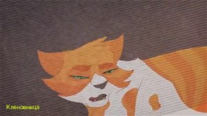 *Коты-Воители×Остролистая и Листопад~Не забирай её [заказ с канала Alina Amirova]*