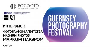 Интервью с фотографом агентства Magnum Photos Марком Пауэром || Часть 8