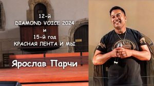 DIAMONDS VOICE 2024 и КРАСНАЯ ЛЕНТА И МЫ - Ярослав Парчи (18. 6. 2024)