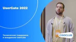 UserGate 2022 – Техническая поддержка и внедрение UserGate
