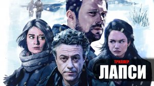 Лапси 1-8 серия (2022) Мистический триллер на канале РЕН-ТВ // сюжет // дата выхода