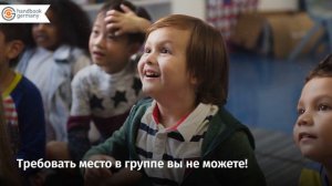 Группа продленного дня в Германии