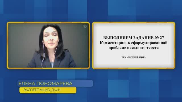 Русский язык, ЕГЭ. Задание №27. Комментарий  к сформулированной проблеме исходного текста.