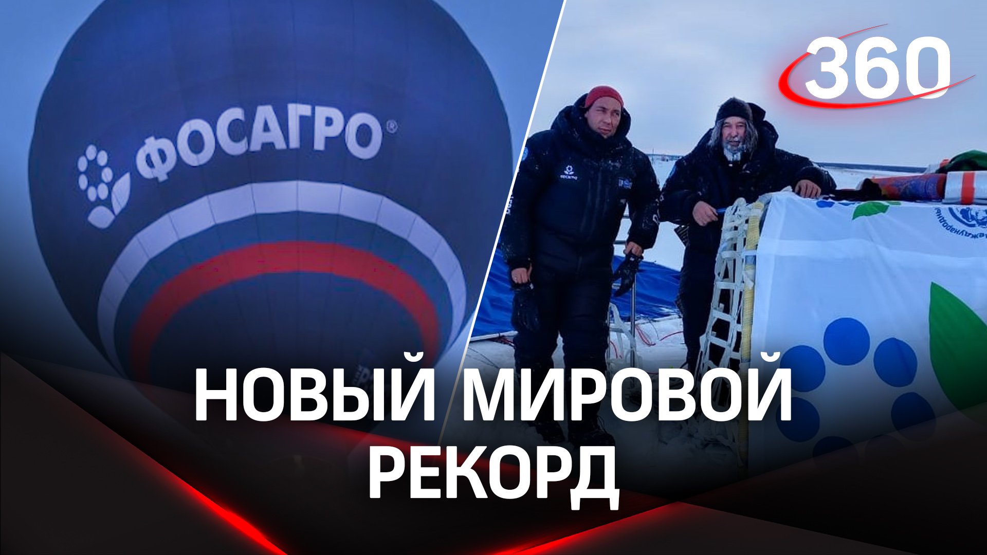 Путешественник Фёдор Конюхов завершил рекордный полёт на воздушном шаре
