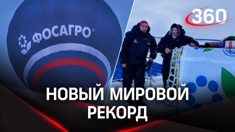 Путешественник Фёдор Конюхов завершил рекордный полёт на воздушном шаре