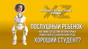 Послушный ребенок - хороший студент? ТОК-ШОУ «ХZ-Родительское кафе»