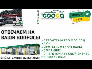 Разбираем актуальные вопросы в прямом эфире. Cooga Wash Мойки самообслуживания