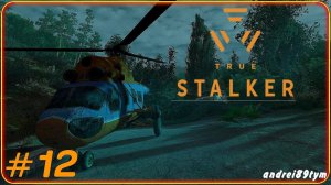 S.T.A.L.K.E.R. True Stalker. Прохождение 12 (9.02.2024)