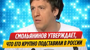 Артур Смольянинов утверждает, что его крупно подставили