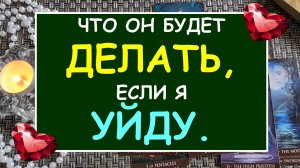 ? ЧТО ОН БУДЕТ ДЕЛАТЬ, ЕСЛИ Я УЙДУ? ?