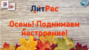 ЛитРес. Осень! Поднимаем настроение!