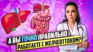 Правильно ли вы работете с желчеоттоком? #желчеотток #желчь #нутрциолог